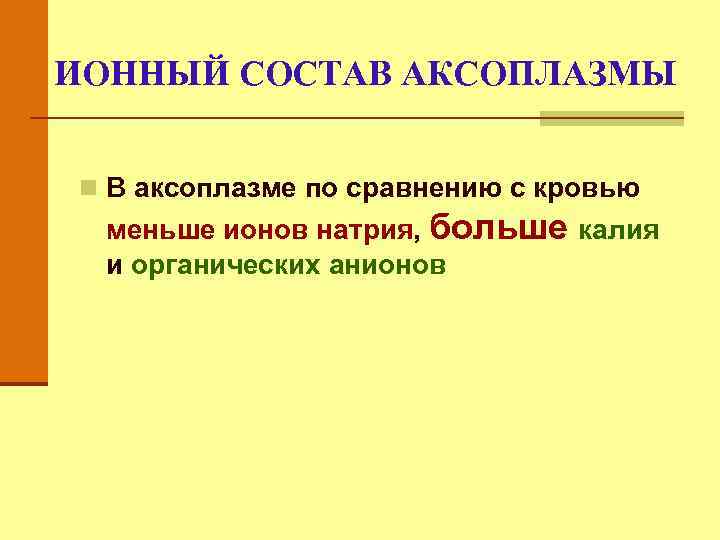 ИОННЫЙ СОСТАВ АКСОПЛАЗМЫ n В аксоплазме по сравнению с кровью меньше ионов натрия, больше