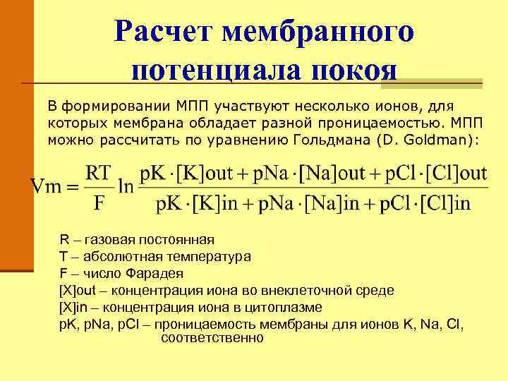 Расчет мембранного потенциала покоя В формировании МПП участвуют несколько ионов, для которых мембрана обладает