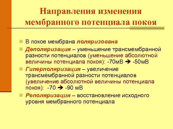 Направления изменения мембранного потенциала покоя n В покое мембрана поляризована n Деполяризация – уменьшение