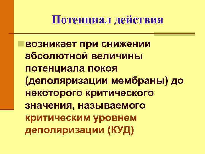 Потенциал действия n возникает при снижении абсолютной величины потенциала покоя (деполяризации мембраны) до некоторого