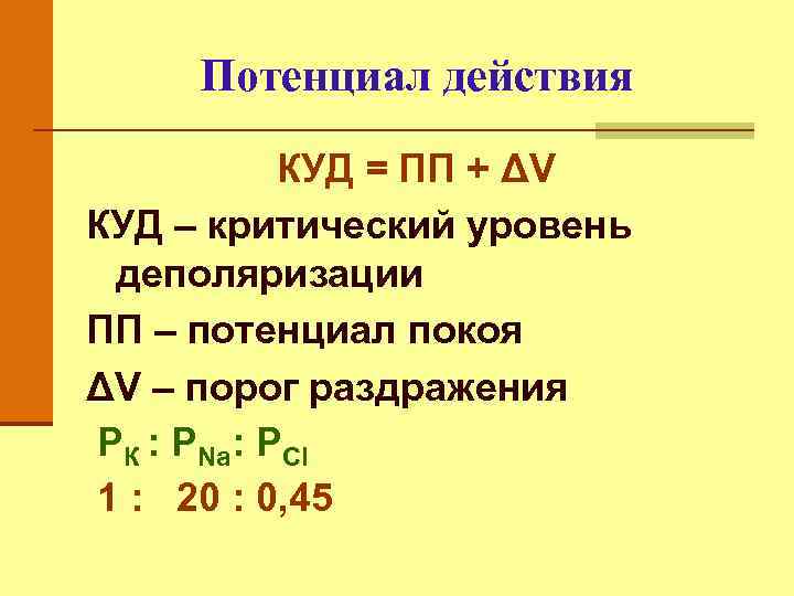 Потенциал действия КУД = ПП + ΔV КУД – критический уровень деполяризации ПП –