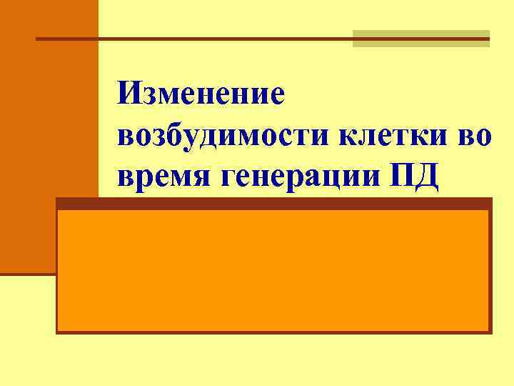 Изменение возбудимости клетки во время генерации ПД 