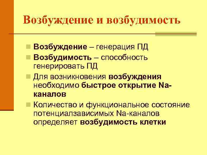 Возбуждение и возбудимость n Возбуждение – генерация ПД n Возбудимость – способность генерировать ПД