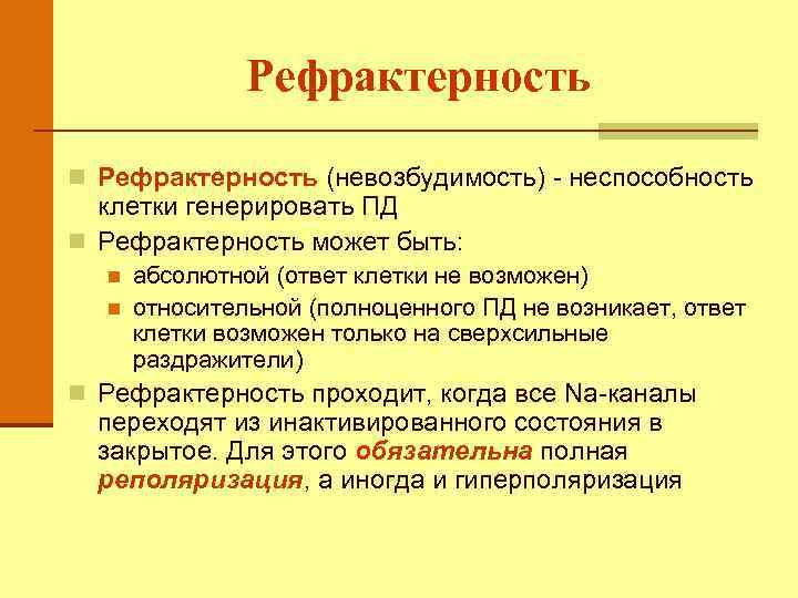 Рефрактерность n Рефрактерность (невозбудимость) - неспособность клетки генерировать ПД n Рефрактерность может быть: n