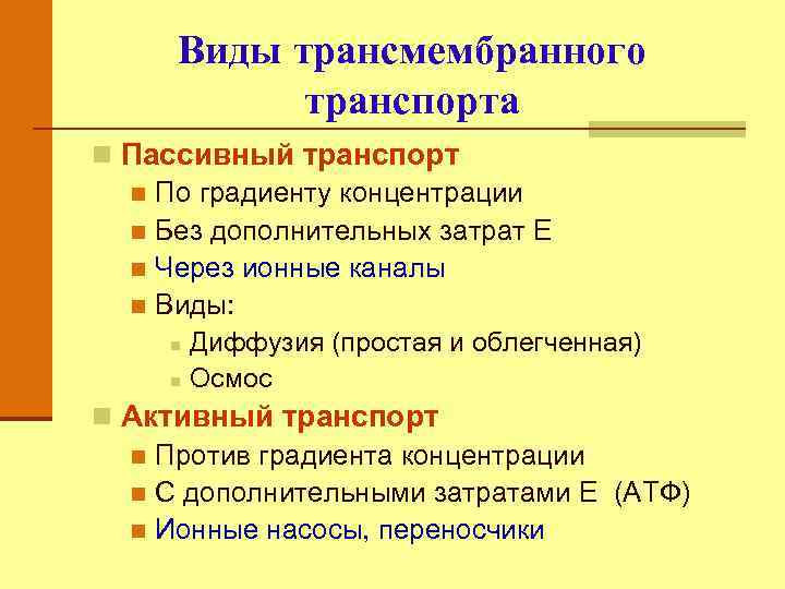 Виды пассивного. Виды трансмембранного транспорта. Трансмембранный перенос веществ. Виды активного трансмембранного переноса.. Механизм трансмембранного переноса веществ.