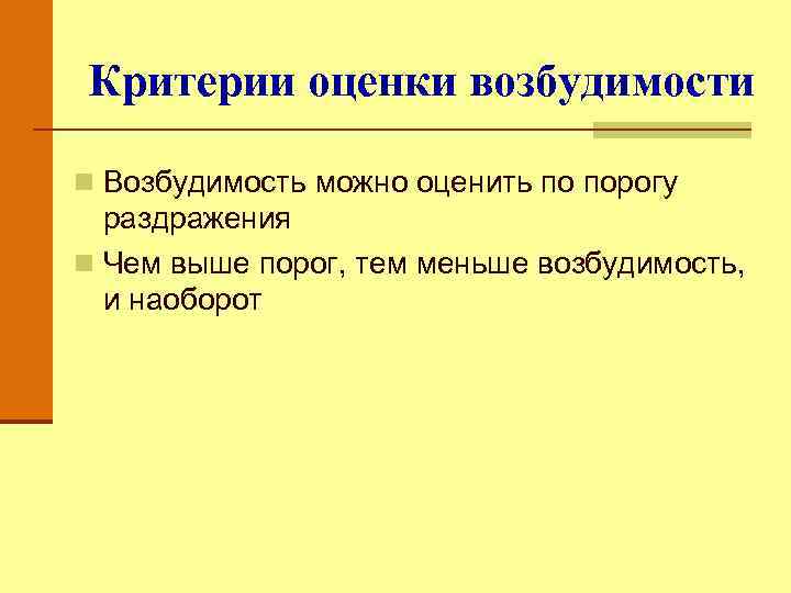 Критерии оценки возбудимости n Возбудимость можно оценить по порогу раздражения n Чем выше порог,