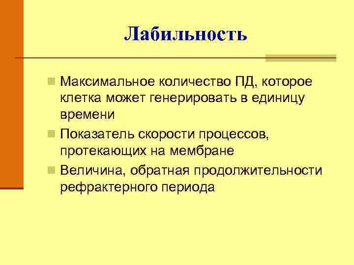 Лабильность n Максимальное количество ПД, которое клетка может генерировать в единицу времени n Показатель