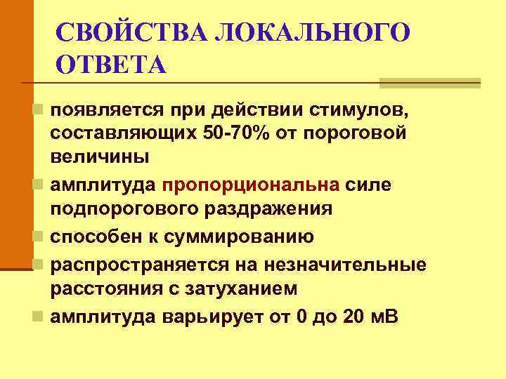 СВОЙСТВА ЛОКАЛЬНОГО ОТВЕТА n появляется при действии стимулов, составляющих 50 -70% от пороговой величины