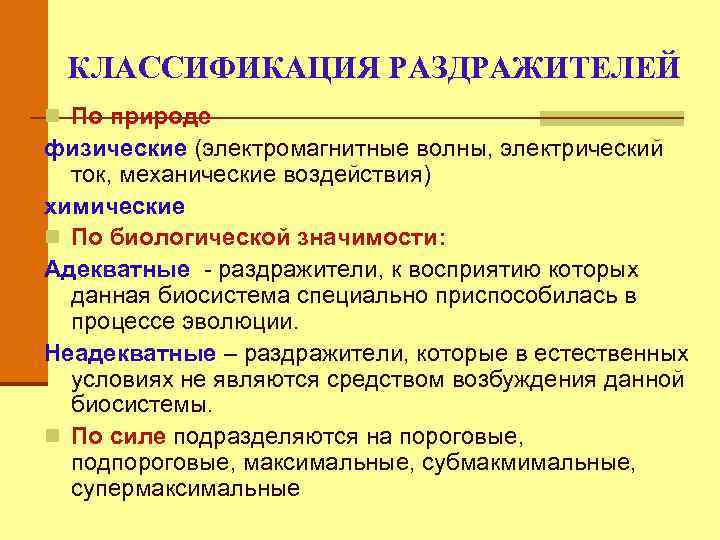 КЛАССИФИКАЦИЯ РАЗДРАЖИТЕЛЕЙ n По природе физические (электромагнитные волны, электрический ток, механические воздействия) химические n