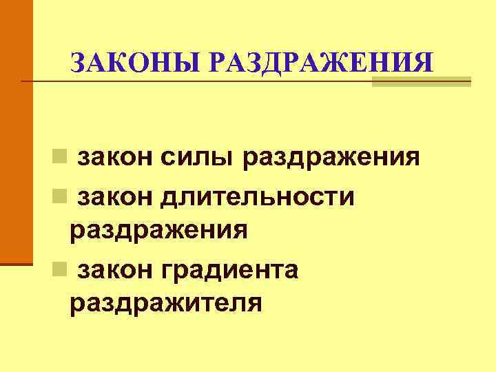 ЗАКОНЫ РАЗДРАЖЕНИЯ n закон силы раздражения n закон длительности раздражения n закон градиента раздражителя