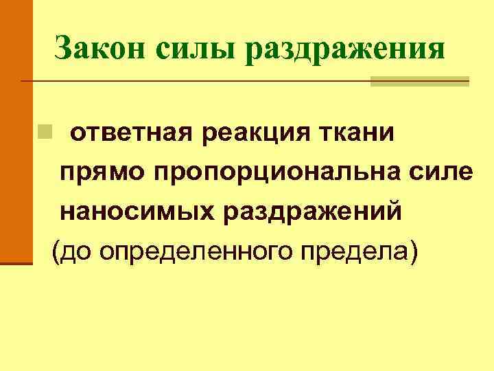 Закон силы раздражения n ответная реакция ткани прямо пропорциональна силе наносимых раздражений (до определенного