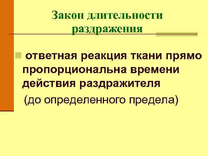 Закон длительности раздражения n ответная реакция ткани прямо пропорциональна времени действия раздражителя (до определенного