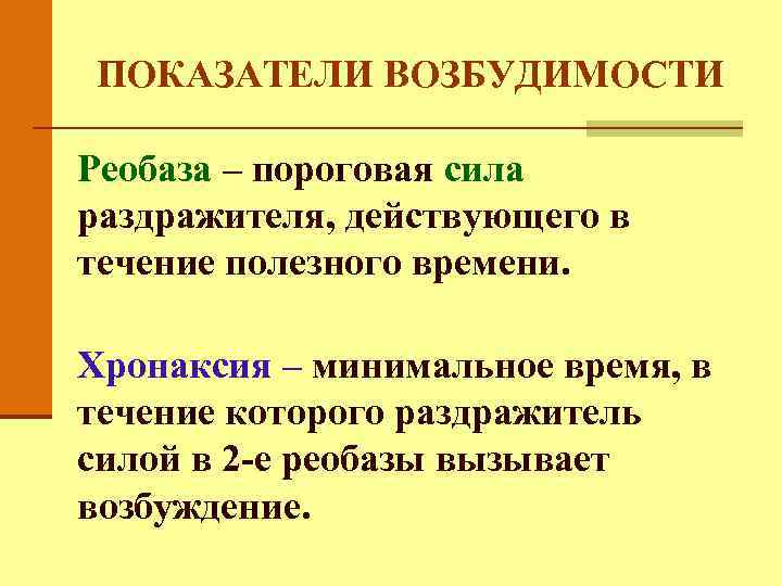 ПОКАЗАТЕЛИ ВОЗБУДИМОСТИ Реобаза – пороговая сила раздражителя, действующего в течение полезного времени. Хронаксия –