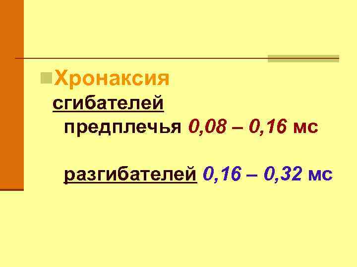 n. Хронаксия сгибателей предплечья 0, 08 – 0, 16 мс разгибателей 0, 16 –