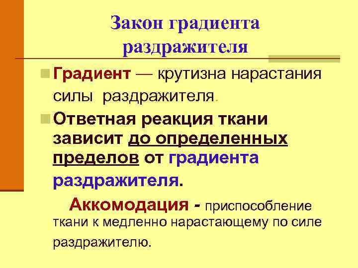 Закон градиента раздражителя n Градиент — крутизна нарастания силы раздражителя. n Ответная реакция ткани