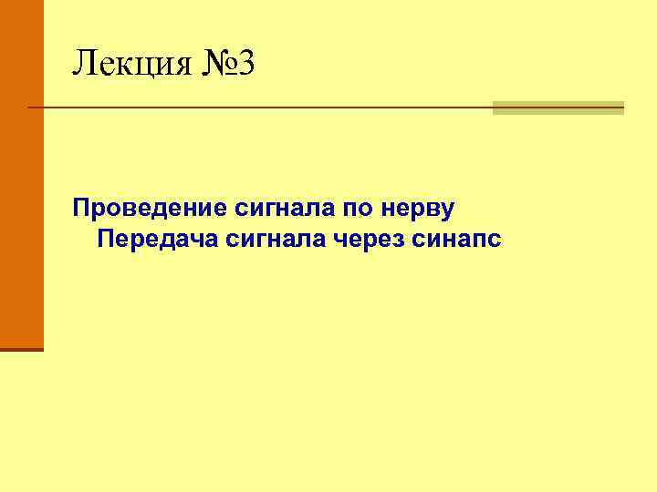 Лекция № 3 Проведение сигнала по нерву Передача сигнала через синапс 