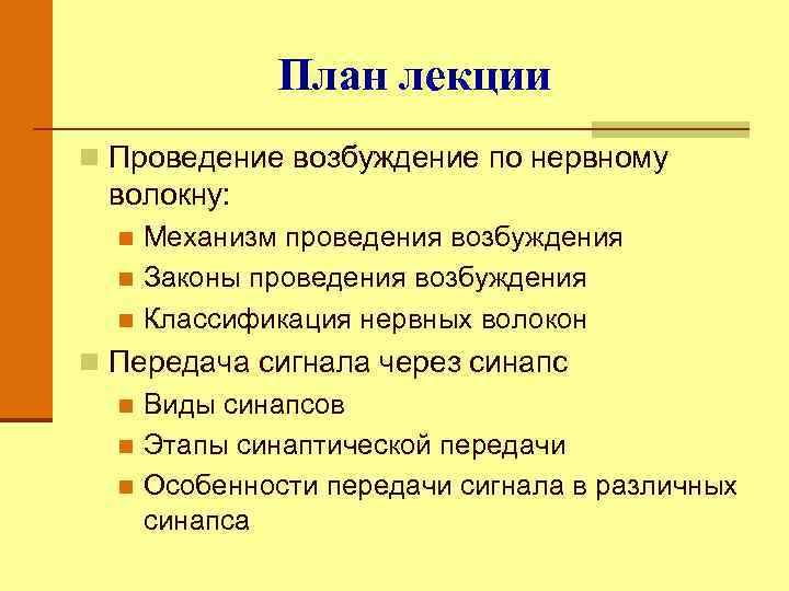 План лекции n Проведение возбуждение по нервному волокну: Механизм проведения возбуждения n Законы проведения