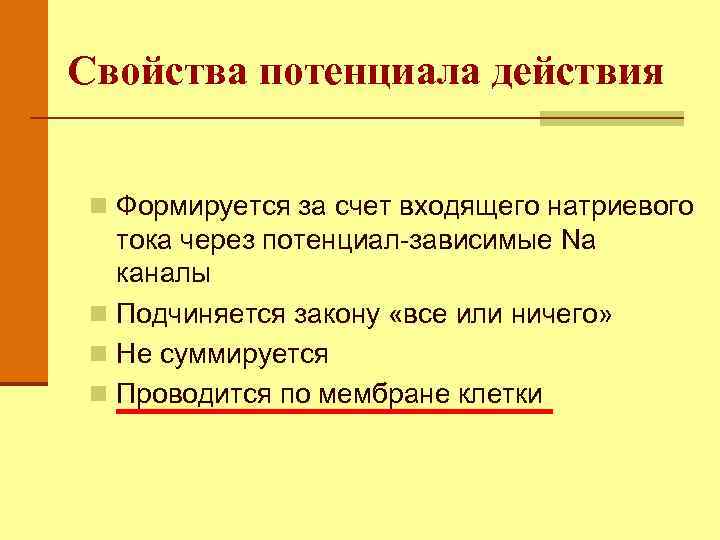 Свойства потенциала действия n Формируется за счет входящего натриевого тока через потенциал-зависимые Na каналы