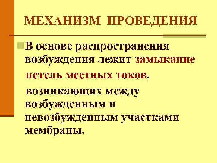 МЕХАНИЗМ ПРОВЕДЕНИЯ n. В основе распространения возбуждения лежит замыкание петель местных токов, возникающих между