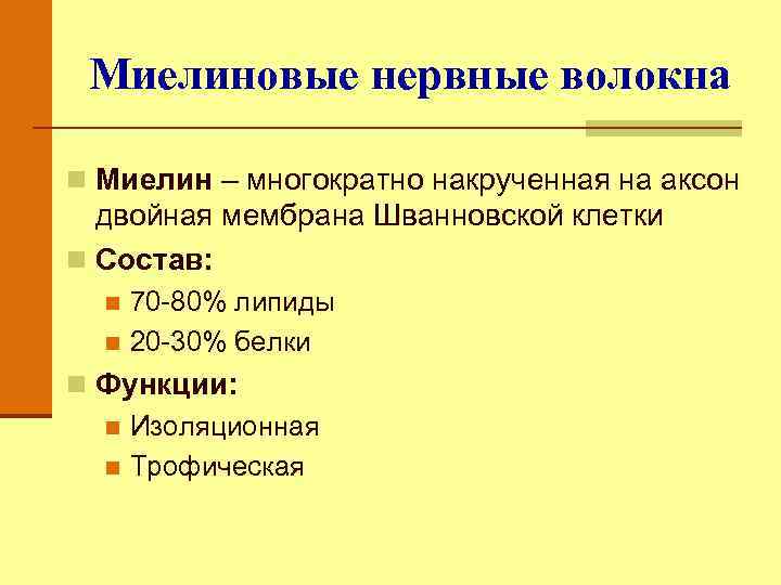 Миелиновые нервные волокна n Миелин – многократно накрученная на аксон двойная мембрана Шванновской клетки