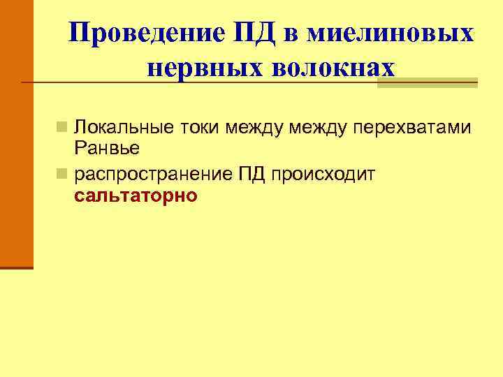 Проведение ПД в миелиновых нервных волокнах n Локальные токи между перехватами Ранвье n распространение