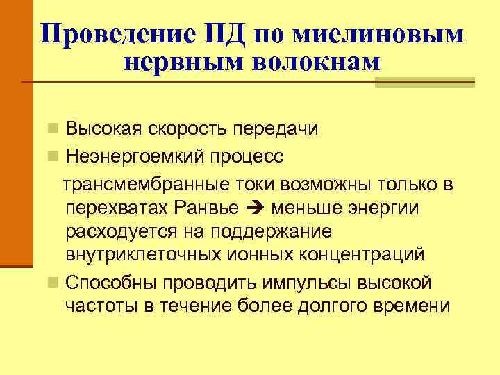 Проведение ПД по миелиновым нервным волокнам n Высокая скорость передачи n Неэнергоемкий процесс трансмембранные