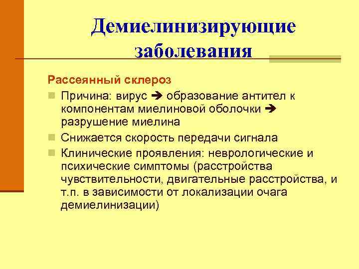 Демиелинизирующие заболевания Рассеянный склероз n Причина: вирус образование антител к компонентам миелиновой оболочки разрушение