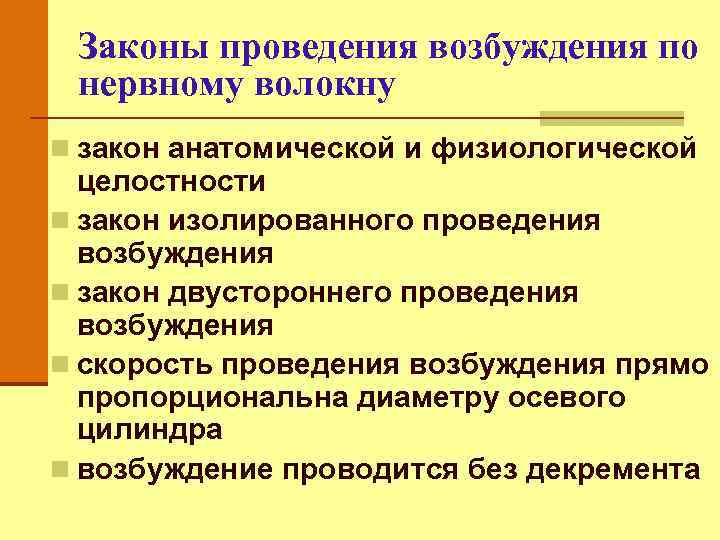 Законы проведения возбуждения по нервному волокну n закон анатомической и физиологической целостности n закон