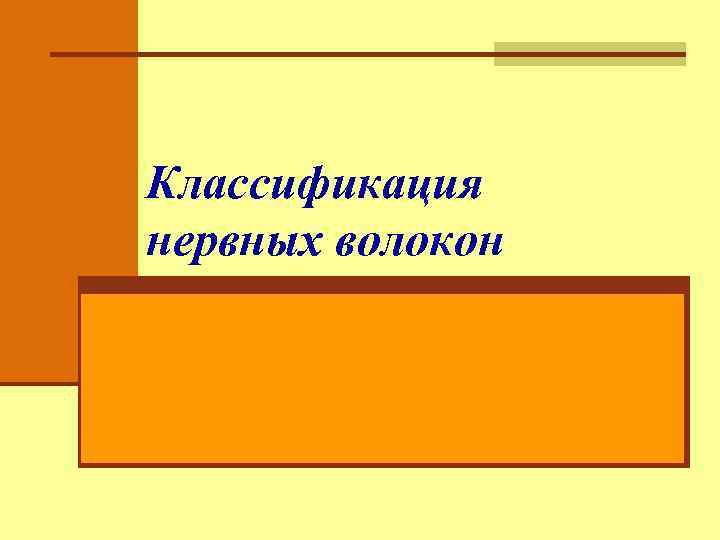 Классификация нервных волокон 