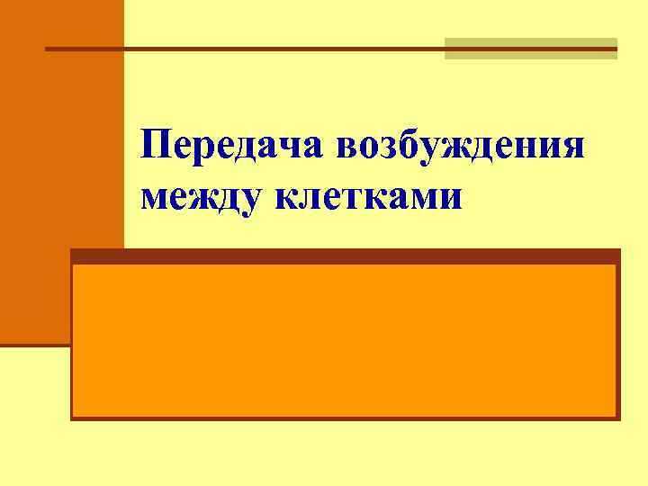 Передача возбуждения между клетками 