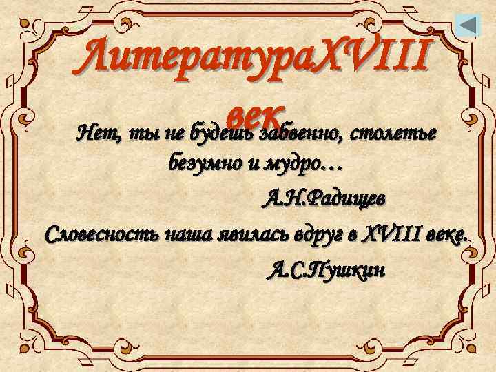 Литература. XVIII век столетье Нет, ты не будешь забвенно, безумно и мудро… А. Н.