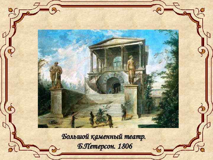 Большой каменный театр. Б. Петерсон. 1806 