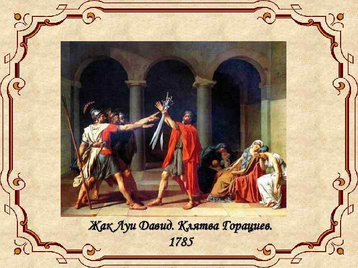 Жак Луи Давид. Клятва Горациев. 1785 