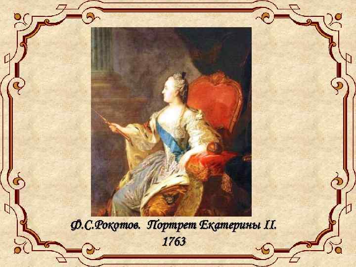 Ф. С. Рокотов. Портрет Екатерины II. 1763 