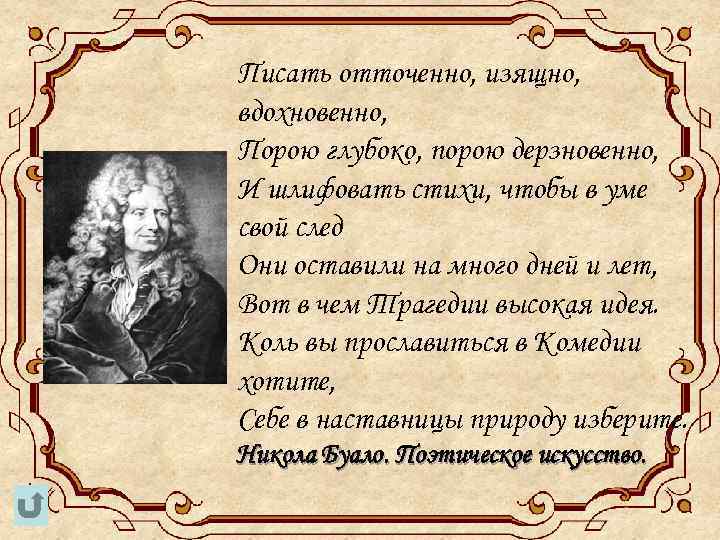 Писать отточенно, изящно, вдохновенно, Порою глубоко, порою дерзновенно, И шлифовать стихи, чтобы в уме