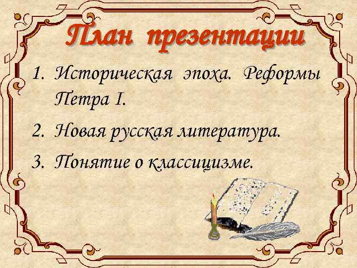 План презентации 1. Историческая эпоха. Реформы Петра I. 2. Новая русская литература. 3. Понятие