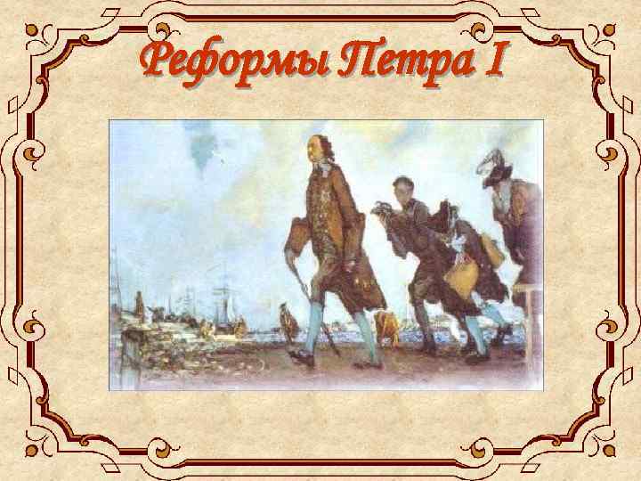 Реформы Петра I 