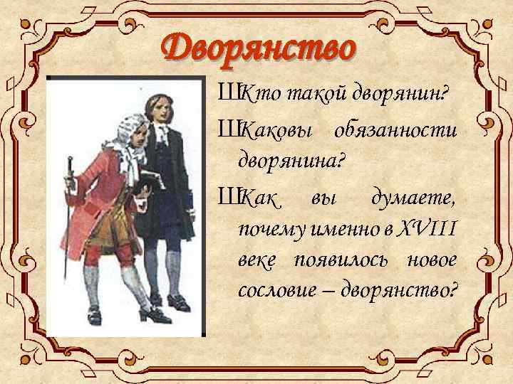 Дворянство Ш Кто такой дворянин? Ш Каковы обязанности дворянина? Ш Как вы думаете, почему
