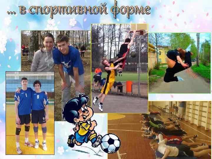 … в спортивной форме 