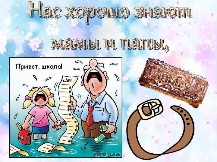 Нас хорошо знают мамы и папы, 