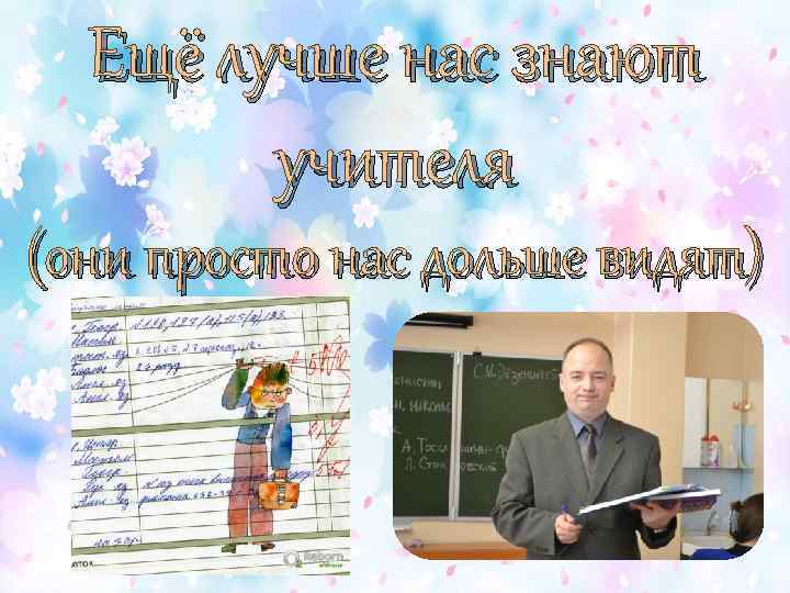 Ещё лучше нас знают учителя (они просто нас дольше видят) 