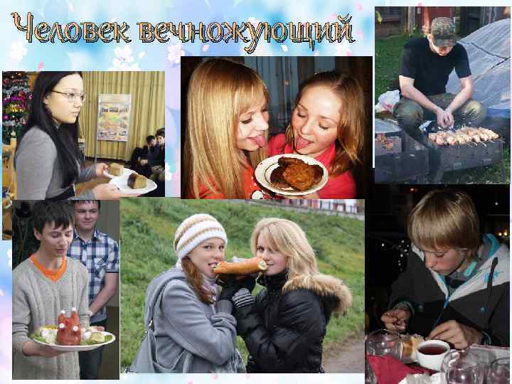 Человек вечножующий 