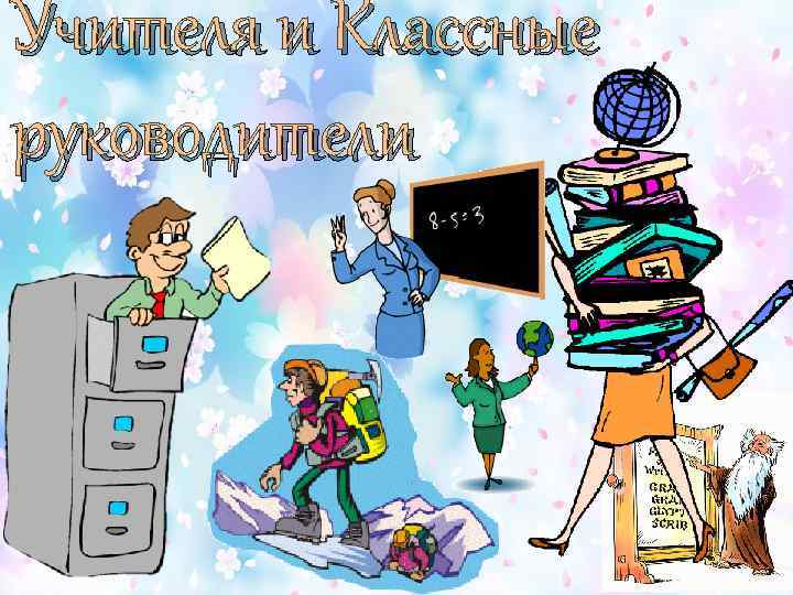 Учителя и Классные руководители 