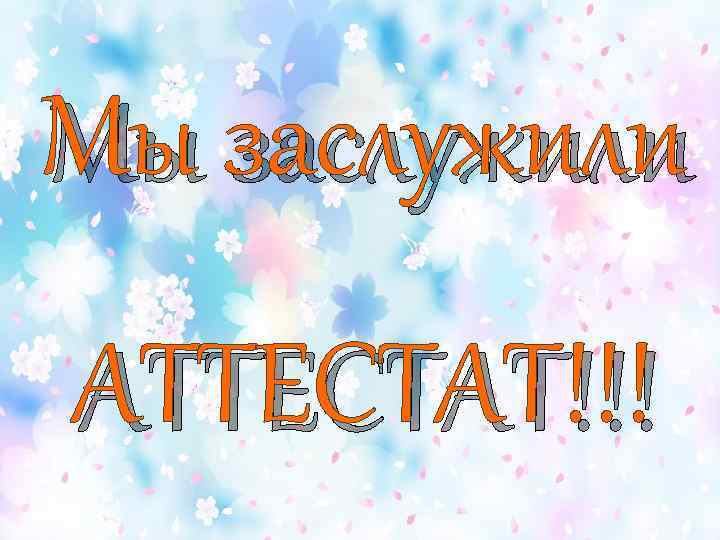 Мы заслужили АТТЕСТАТ!!! 