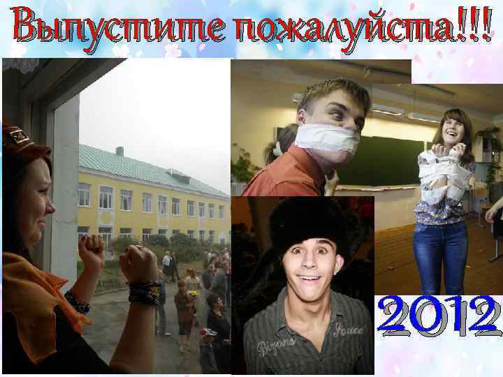 Выпустите пожалуйста!!! 2012 