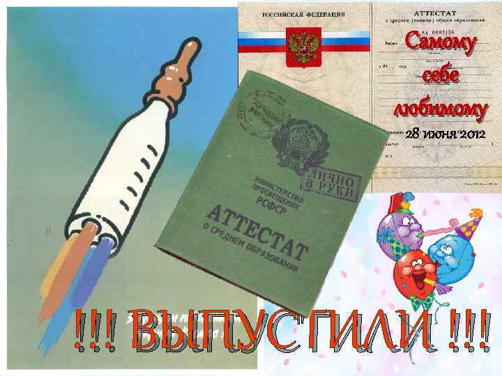 Самому себе любимому 28 июня 2012 В !!! ВЫПУСТИЛИ !!! 