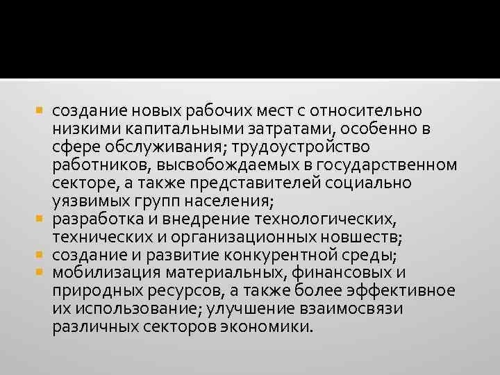 создание новых рабочих мест с относительно низкими капитальными затратами, особенно в сфере обслуживания; трудоустройство