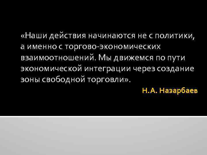  «Наши действия начинаются не с политики, а именно с торгово-экономических взаимоотношений. Мы движемся