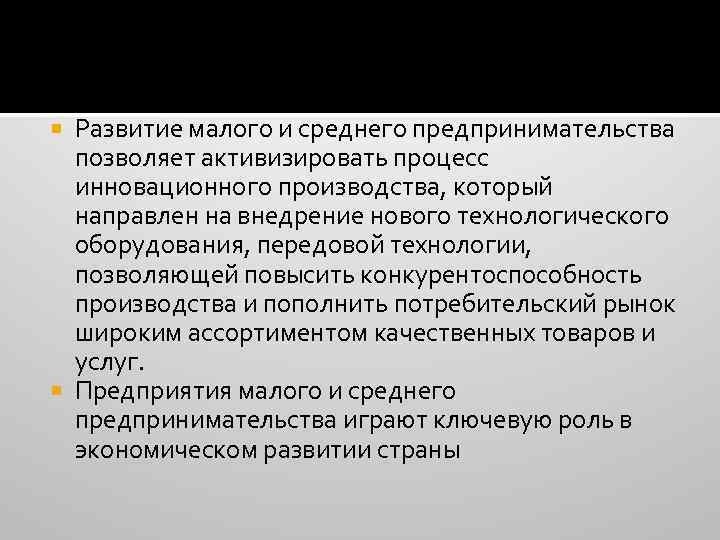 Развитие малого и среднего предпринимательства позволяет активизировать процесс инновационного производства, который направлен на внедрение