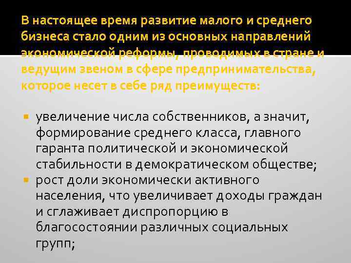 В настоящее время развитие малого и среднего бизнеса стало одним из основных направлений экономической